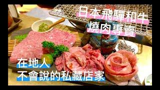 台南中西區燒肉推薦 | 在地人不會告訴你的私房美食餐廳 | 2個月前預訂 -  Pankoko㕩肉鋪 飛驒和牛專賣店