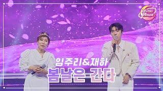 【클린버전】 임주리&재하 - 봄날은 간다 화요일은 밤이 좋아 71화  TV CHOSUN 230606 방송