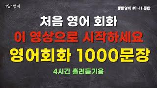 생활 영어 회화 1000문장 | 4시간용 흘려듣기 | 생활영어#1~11통합본 |기초 회화 문장 반복 듣기 |영어공부