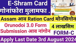 E-Sharm Card गोनांफोरा‌ मोजां Chance, मुलामफा मोनसिगोन 4 Lakhs Earning/Ration Card Orunodoi Form