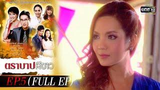 ตราบาปสีขาว | EP.5 (FULL EP) | 1 มี.ค. 65 | one31