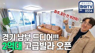 전 세대 뻥뷰! 2억대 고급빌라 드디어 오픈 /  8554