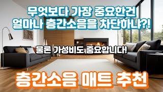 층간소음 매트 추천ㅣ확실한 효과를 갖춘 가성비 제품만 모아봤어요