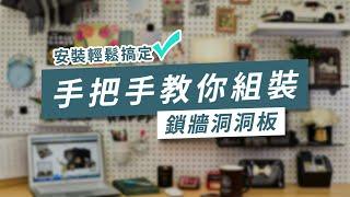 牆面安裝技巧 牆面洞洞板 安裝篇 安裝也能很簡單 | 撥撥的架子BOBO Homeware & Accessories #洞洞板 #鎖牆洞洞板 #牆面安裝