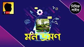 মন ভ্রমণ..