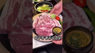 압구정 퐁듀 삼겹살 맛집 #청담고수 청담2호점 #청담동맛집 #청담맛집 #압구정로데오역맛집 #압구정로데오맛집 #압구정맛집