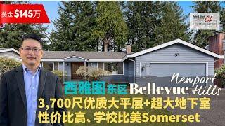 【西雅图买房】$145万美金Bellevue Newport Hills 大平层 | 罕有独立进出口超大地下室 | 学校比美Somerset | 高性价比之选