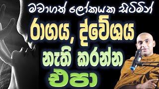 තරහවට ඇති තරහව රාගයට ඇති රාගය හඳුනාගන්න, නැති කරන්න යන්න එපා Ven Bandarawela Wangeesa Thero