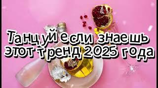 Танцуй если знаешь этот тренд 2025 года