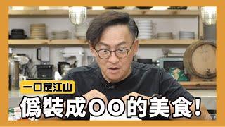 偽裝美食｜這些包裝太驚人了吧？！[詹姆士/姆士流]