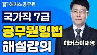 7급공무원 형법 | 국가직 7급 공무원시험 형법 해설강의 - 해커스 공무원학원 이재영 -