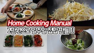 Home Cooking Manual: Making a week-long side dish for 20,000 won