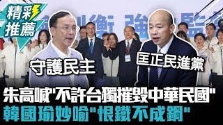 國民黨全代會登場！朱立倫高喊「不許台獨摧毀中華民國」 韓國瑜妙喻「恨鐵不成鋼」【CNEWS】@yourkmt