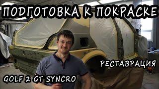 Подготовка к покраске,грунтовка. Volkswagen Golf 2 Syncro Окраска #1.