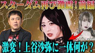 #229【衝撃の闇堕ち】有田徹底解説!!スターダム上谷沙弥の裏切りのドラマ【闇に落ちた不死鳥】