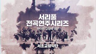 서초문화재단 서리풀 전곡 연주 시리즈 [하이든 교향곡 107] 24회│ 오르페오 채널