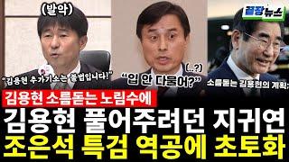 소름돋는 김용현의 치밀한 노림수! 조은석 특검 역공에 초토화?! 검찰 "잡히면 죽는다" 보석 허가하고 잠적한 지귀연? (류혁) #끝장뉴스 (0619_목)