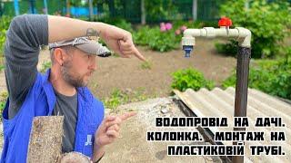 Водопровід на дачі. Колонка. Монтаж на пластиковій трубі.