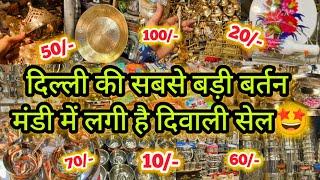 धनतेरस की धूम सदर बाज़ार में || DEPUTY GANJ BARTAN MANDI SADAR BAZAR AADYA || KICHEN ITEM GIFT ITEM