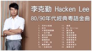 李克勤 Hacken Lee 80/90年代經典粵語金曲: 月半小夜曲 / 紅日 /  大會堂演奏廳 / 一生不變 / 夏日之神話