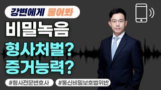 강변에게 물어봐! 비밀 녹음 증거로 쓸 수 있나요? 형사 처벌되나요?