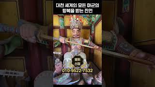 대천 세계의 모든 마군의 항복을 받는 진언 ️ #재앙소멸 #흉살소멸 #악귀소멸 #방배동점집 #강남점집 #유명한점집