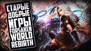 СТАРЫЕ ДОБРЫЕ ИГРЫ - Forsaken World | Rebirth