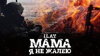 I.L.A.Y. – Мама, я не жалею