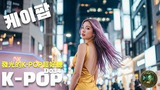 2025 K-POP暗黑系神曲串燒D034 | 無廣告 | 咖啡,店內,健身,遊戲,讀書,放空BGM K-Pop Mix for Workout,Gaming, Study, Café, Chill