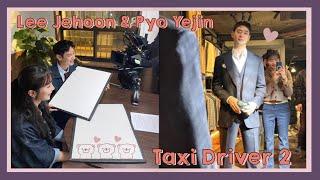 Lee Jehoon (이제훈) x Pyo Yejin (표예진) with cute chemistry in behind the scene | Taxi Driver 2 (모범택시2)