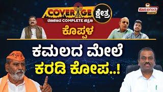 Dr Basavaraj S Kyavater VS Rajashekar Hitnal | Koppal Lok Sabha Election 2024 | Hosadigantha Digital