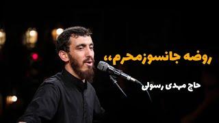 الحاج مهدي رسولي-روضه جانسوز شب محرم