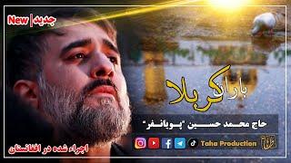 نوحه باران کربلا || حاج محمد حسین پویانفر || اجرا شده در افغانستان