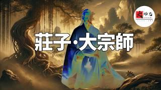 莊子·大宗師，從人變成神的終極奧祕 ，以及莊子最核心的心法：心齋的祕密     |seeker大师兄