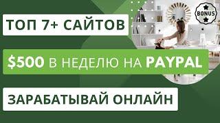 $500 в неделю на PayPal Топ 7+ сайтов для заработка онлайн