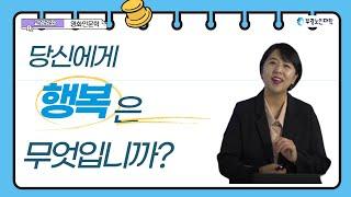 부광노인대학 교양강좌 -영화인문학 " 당신에게 행복이란 무엇입니까? "