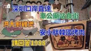 【EP23 深圳口岸直達車公廟站食街】韓劇 ️請回答1988 車公廟站食街 KK One 中洲灣打卡 🪪羅湖口岸 🪪福田口岸 🪪蓮塘口岸 韓國烤肉 雞煲