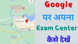 Google Map Par Apna Exam Centre Kaise Dekhe / Centre Kaise Dekhe / google map kaise use karte hai