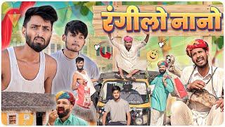 रंगीलो नानो || जादुई कलश पार्ट 70 || New Rajasthani Haryanvi Comedy || #marwadi_masti