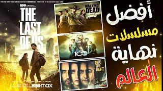 افضل مسلسلات نهاية العالم  | قائمة اقوي 10 مسلسلات نهاية العالم تستحق المشاهدة 