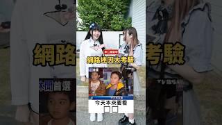 這些網路迷因你都知道嗎？叫你模仿不是超越【 #中二街訪中 #337 】