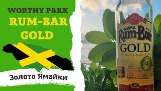 Ямайский ром Worthy Park RUM BAR GOLD 4 YEARS PREMIUM JAMAIСA RUM