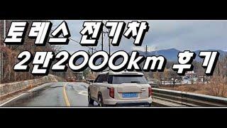 토레스 전기차 2만2000km 타면서 느낀 장단점은?
