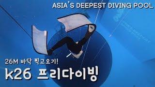 K26 | 프리다이빙 | Freediving | 아시아최고수심 | 26m 바닥 찍고 오기