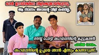 ഓൻ ഇടയ്ക്കിടെ വിളിക്കുമായിരുന്നു.ആ ദിവസം അവന്റെ വിളി കണ്ടില്ല.മനസ്സ് തകർന്ന് ഷഹബാസിന്റെ കൂട്ടുകാരൻ