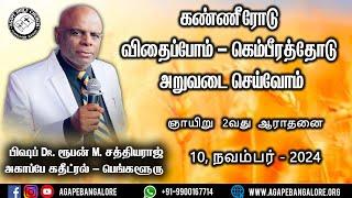 கண்ணீரோடு விதைப்போம் - கெம்பீரத்தோடு அறுவடை செய்வோம் Bishop. Reuben M. Sathiyaraj Sunday 2nd Service