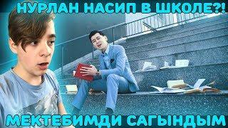 НУРЛАН НАСИП В ШКОЛЕ?! | Нурлан Насип - Мектебимди сагындым Реакция