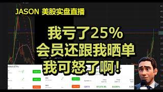 1206【JASON美股实盘直播收盘】我亏了25%！会员忙的不亦乐乎，还跟我晒单。我可怒了啊！哈哈哈哈。