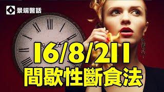 人為什麼要間歇性斷食？ 它的九大好處您知道幾個？ 您應該選擇哪個方法去實現健康長壽？