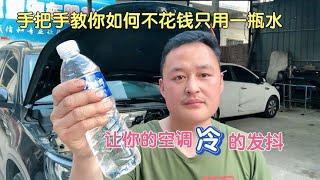 汽车空调不制冷，先不要花钱乱修，只用一瓶水就能省去800RMB【车二哥说车】